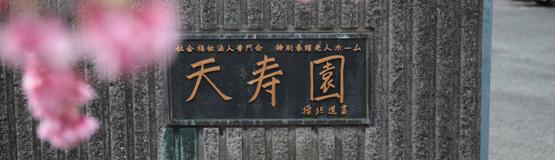 天寿園標識