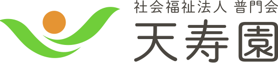 社会福祉法人普門会 天寿園